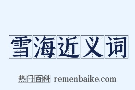 雪海近义词是什么意思的图片